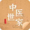 中醫(yī)世家