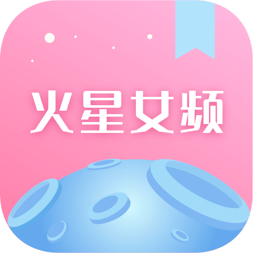 火星女频v2.7.2