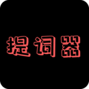 提詞器