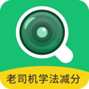 老司機學(xué)法減分