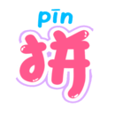 拼音輕松學(xué)