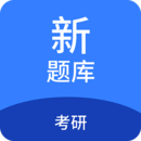 考研新題庫