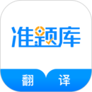 翻譯資格準題庫