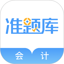 會(huì)計(jì)準(zhǔn)題庫(kù)