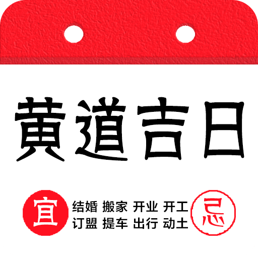 黃道吉日