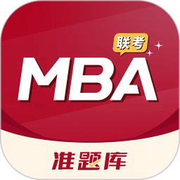 MBA联考准题库