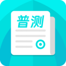 普通話測試極速版