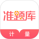 一二級計量師準題庫