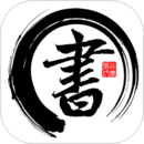 書法字帖碑帖
