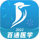 百通醫(yī)學(xué)
