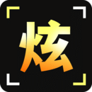 炫拍