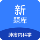 腫瘤內(nèi)科學(xué)新題庫(kù)