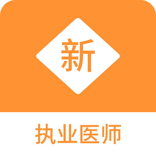 执业医师新题库