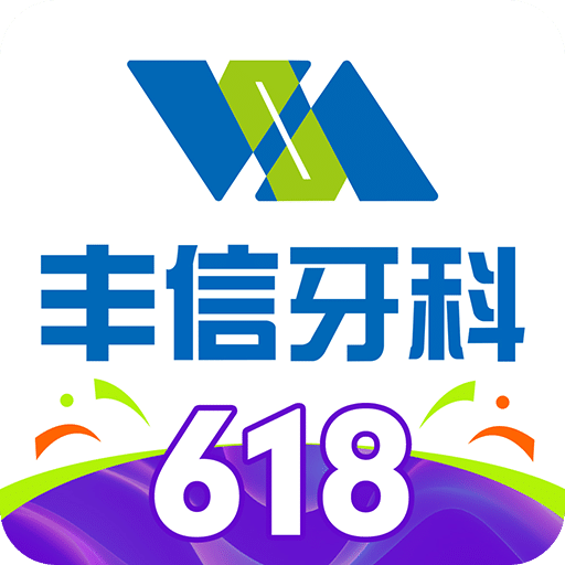 豐信牙科