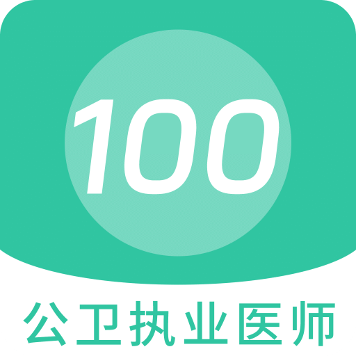 公卫执业医师100题库v1.2.1