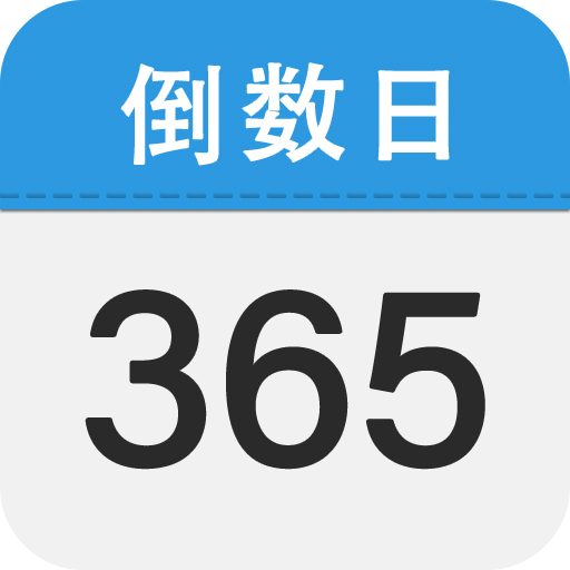 嘀嗒倒數(shù)日