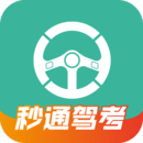 秒通駕考