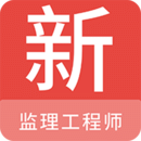 監(jiān)理工程師新題庫(kù)