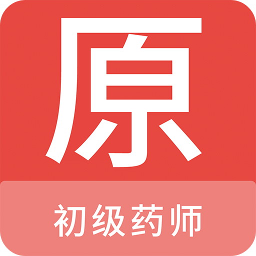 初級(jí)藥師原題庫
