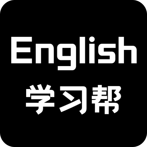 英语学习帮