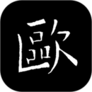 歐陽詢書法字典