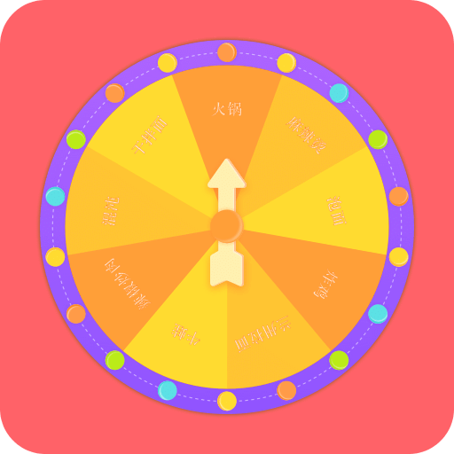 轉(zhuǎn)盤決定器