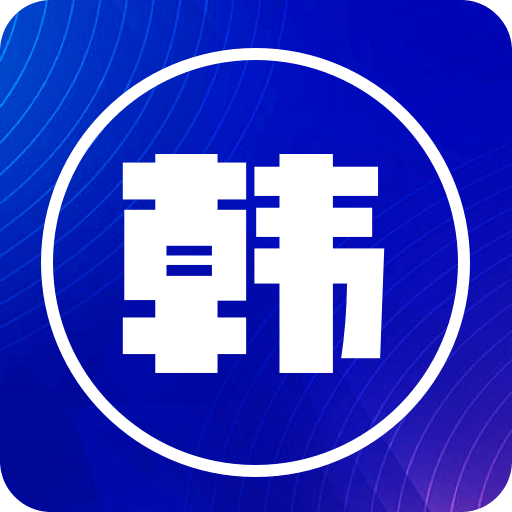 韓文翻譯器