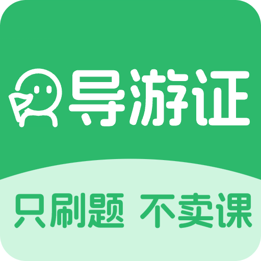 导游证刷题宝v1.0.4