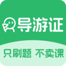 導(dǎo)游證刷題寶