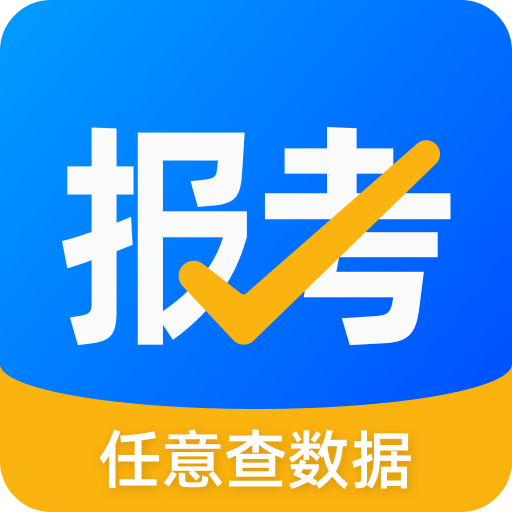 报考大学v5.0.5