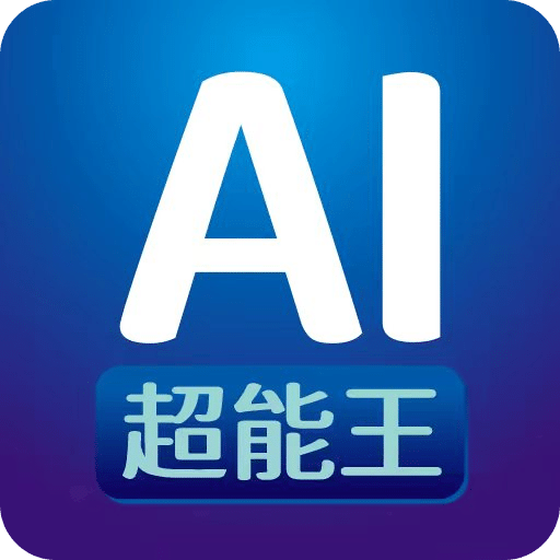 AI超能王v1.0.0