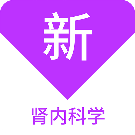 肾内科学新题库v1.4.0