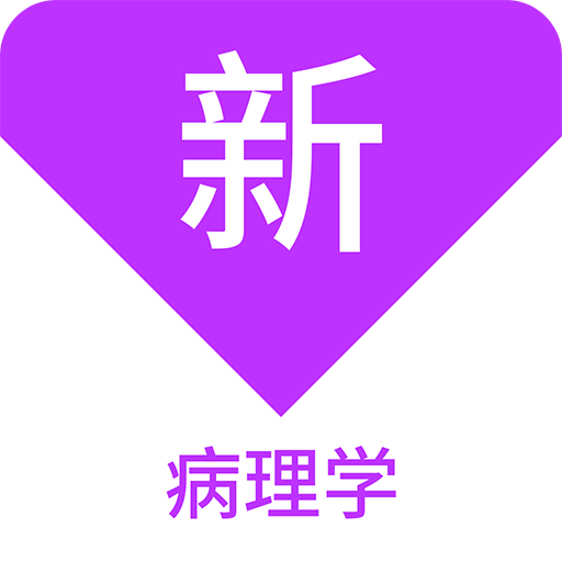 病理学新题库