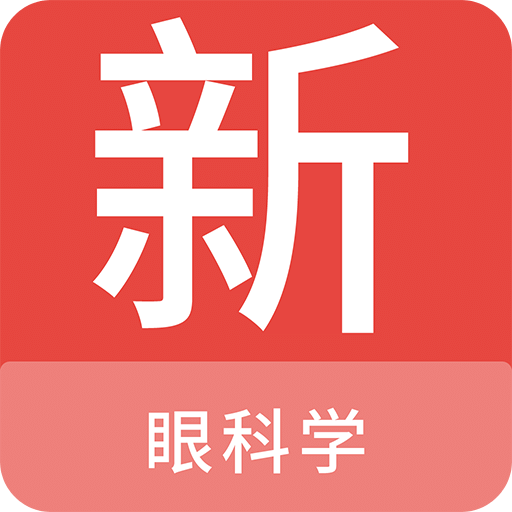 眼科學新題庫
