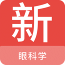 眼科學(xué)新題庫
