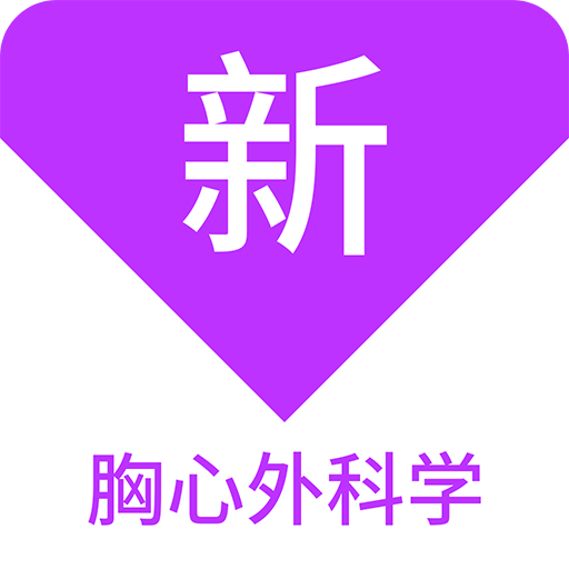 胸心外科学新题库v1.4.0