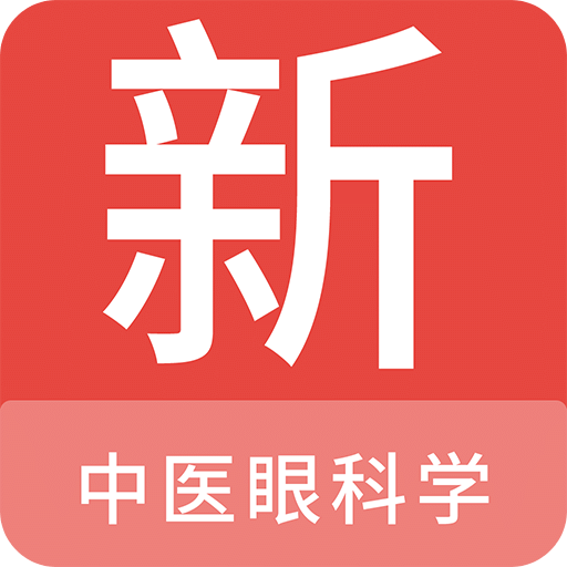 中医眼科学新题库v1.4.0