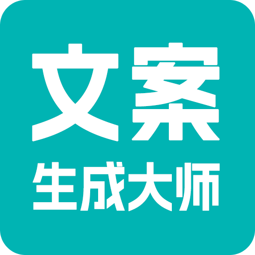 文案生成大师v1.0.0