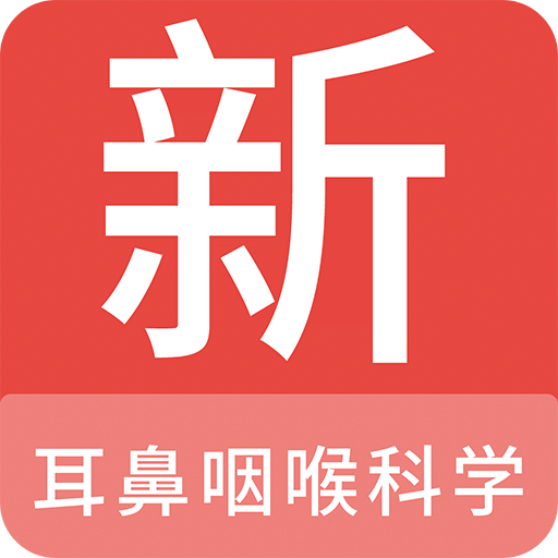 耳鼻咽喉科学新题库v1.4.0