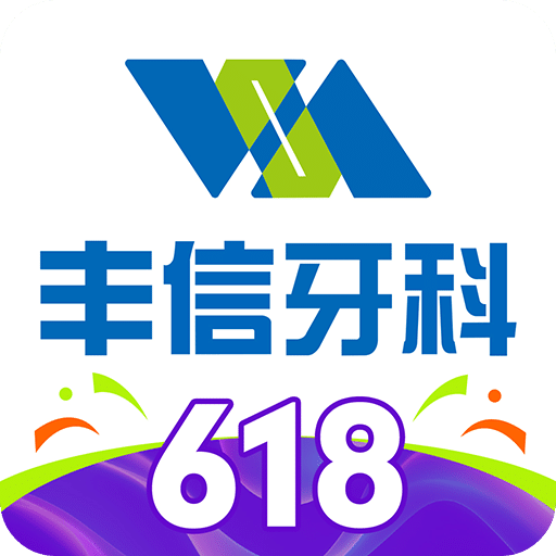 丰信牙科v2.4.2