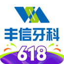 豐信牙科