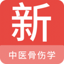中醫(yī)骨傷學(xué)新題庫