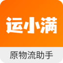 運小滿物流助手