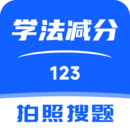 123學法減分搜題