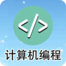 計(jì)算機(jī)編程