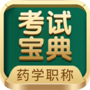 藥學(xué)藥師職稱考試寶典