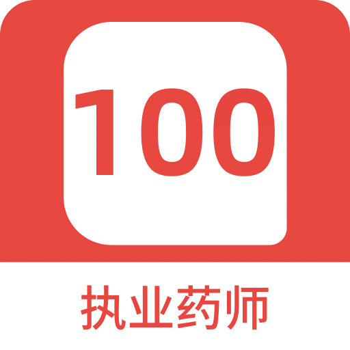 执业药师100题库