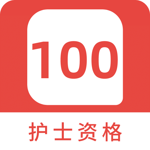 护士资格100题库