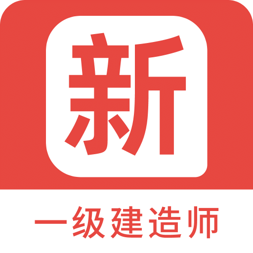 一級建造師新題庫