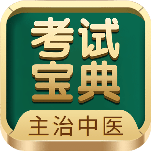 主治中医师考试宝典v65.0.0